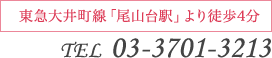 東急大井町線「尾山台駅」より徒歩4分 TEL03-3701-3213